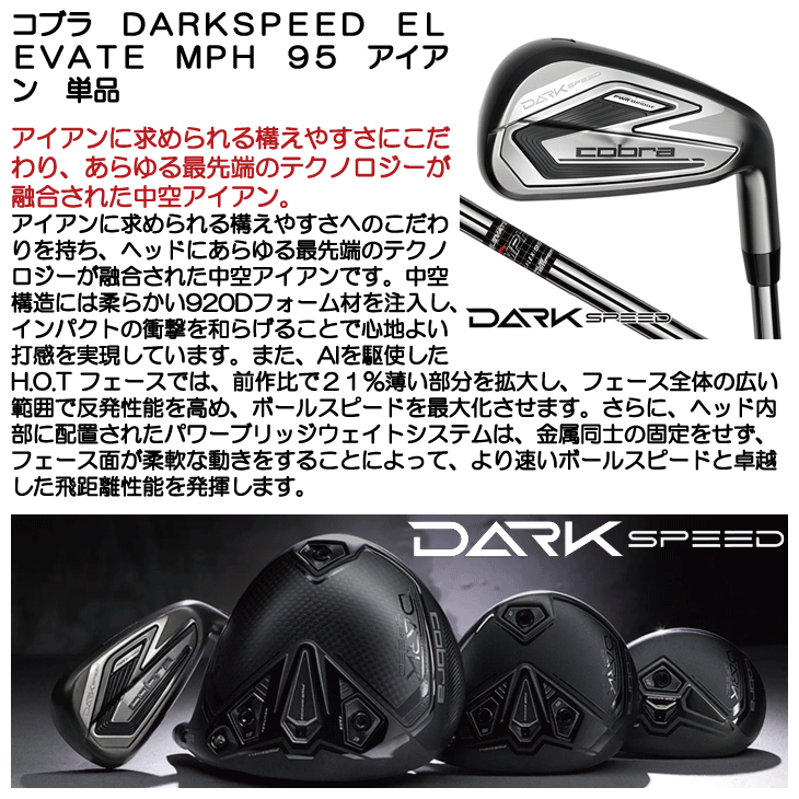 COBRA（コブラ） DARKSPEED ELEVATE MPH 95 スチールシャフト ダーク