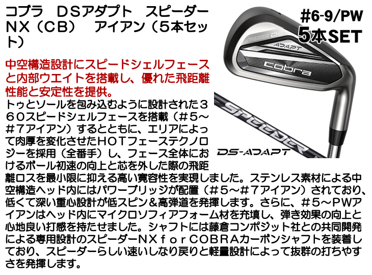 COBRA（コブラ） DSアダプト アイアン 5本セット （#6/#7/#8/#9/PW