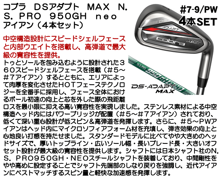 COBRA（コブラ） DSアダプト MAX アイアン 4本セット （#7/#8/#9/PW