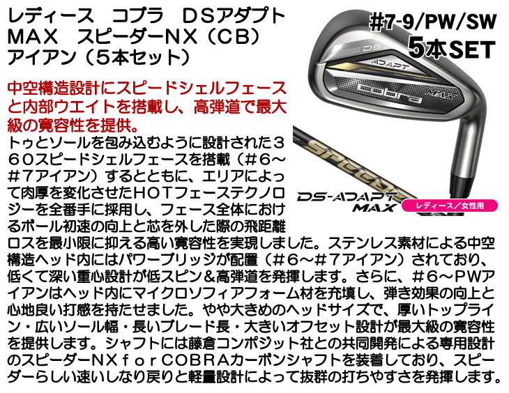 COBRA（コブラ） レディース DSアダプト MAX アイアン 5本セット