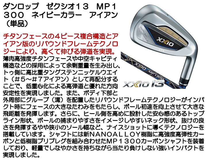 ダンロップ XXIO13 MP1300 ネイビーカラー アイアン 単品 ゼクシオ13 右利き用 日本正規品 : 010216060024701 :  ゴルフショップジョプロ - 通販 - Yahoo!ショッピング