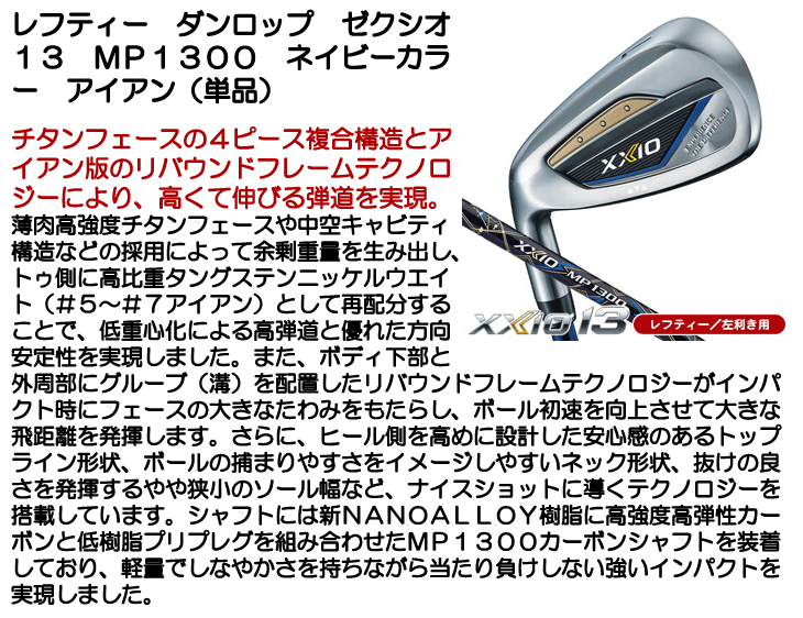 XXIO レフティー ダンロップ XXIO13 MP1300 ネイビーカラー アイアン