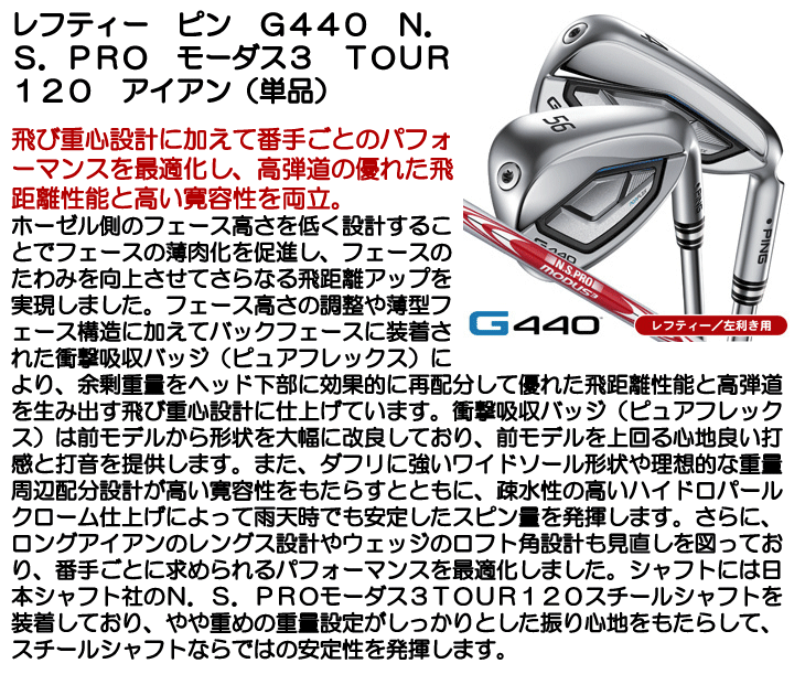 PING（ピン） レフティー PING G440 アイアン 単品 （#4/#5/UW/W52/W56