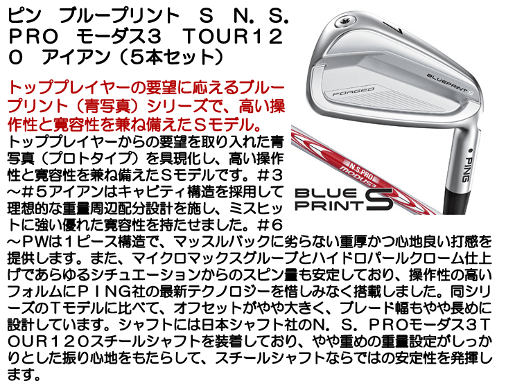 ピン BLUE PRINT S N.S.PRO MODUS3 TOUR120 モーダス120 アイアン 5本セット #6/#7/#8/#9/PW  ブループリントS 右利き用