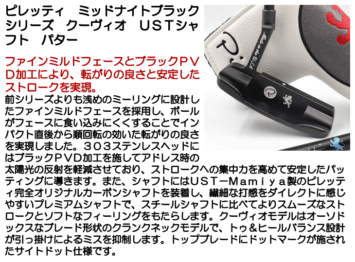 ピレッティ クーヴィオ ミッドナイトブラック パター USTマミヤ ピレッティ クーヴィオ ミッドナイトブラック パター USTマミヤ