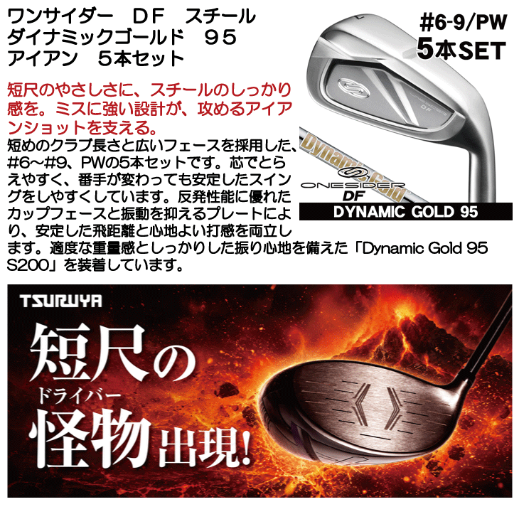 ワンサイダー DF アイアン 5本セット #6-9 PW ダイナミックゴールド 95