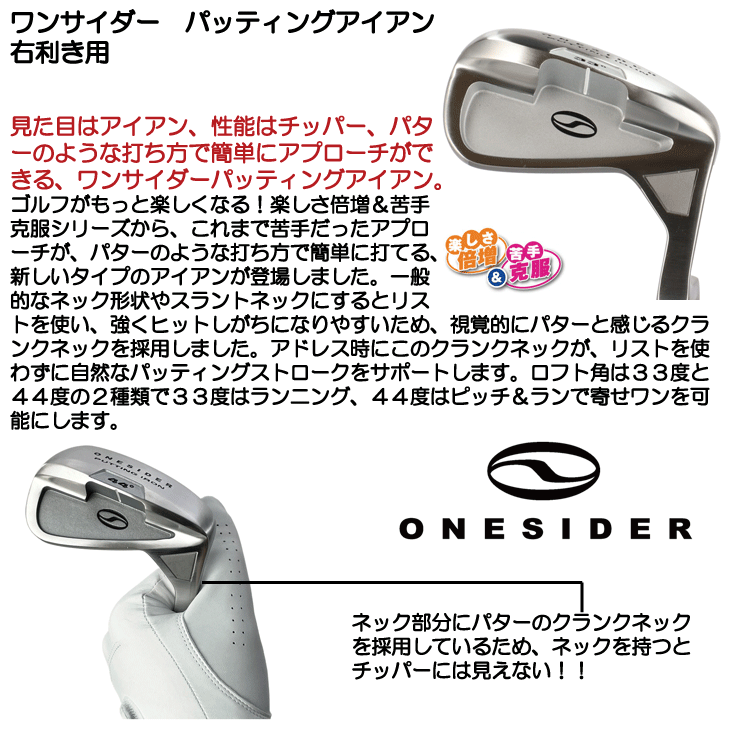 ワンサイダー パッティング アイアン 33度 44度 右利き用 日本正規品 : 020450020006151 : ゴルフショップジョプロ - 通販  - Yahoo!ショッピング