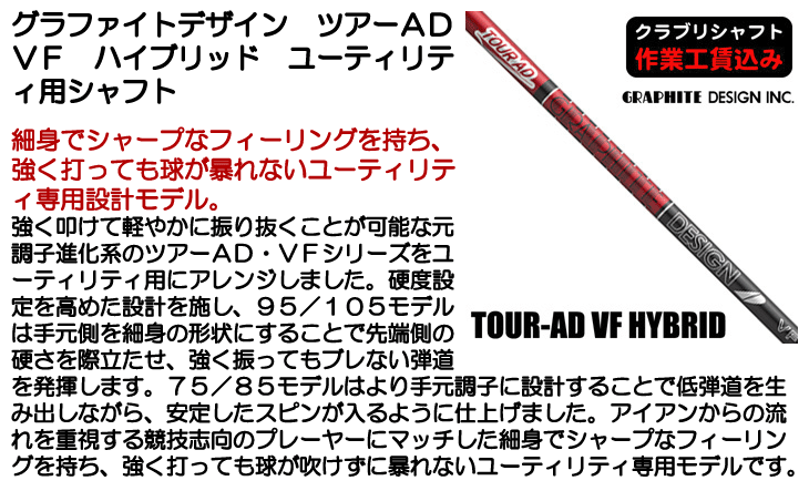 GRAPHITE DESIGN（グラファイトデザイン） 《クラブリシャフト》工賃込
