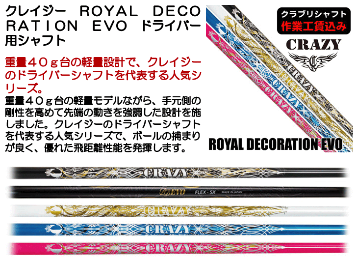 CRAZY（クレイジー） ROYAL DECORATION EVO ドライバー用シャフト 日本