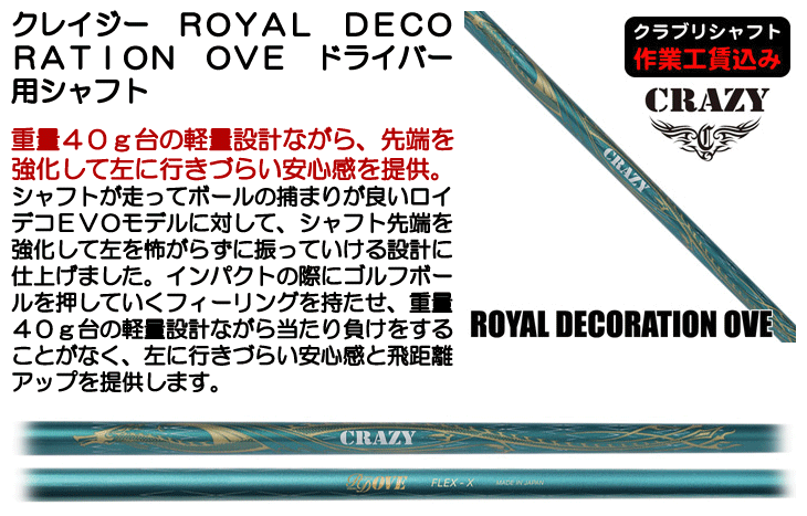 CRAZY（クレイジー） ROYAL DECORATION OVE ドライバー用シャフト 日本