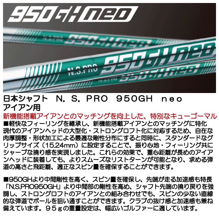 日本シャフト950ネオ（S）シャフト 日本シャフト N.S.PRO 950GH neo アイアン用軽量スチールシャフト 単品