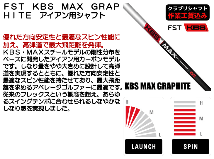 KBS FST KBS MAX GRAPHITE アイアン用 カーボンシャフト クラブ