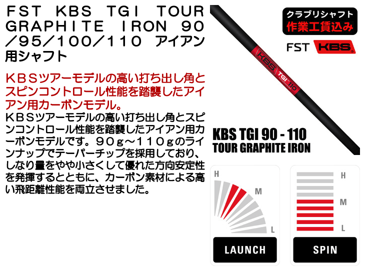 リシャフト 工賃込 FST KBS TGI TOUR GRAPHITE IRON 90/95/100/110 アイアン用 カーボンシャフト :  020609030300641 : ゴルフショップジョプロ - 通販 - Yahoo!ショッピング