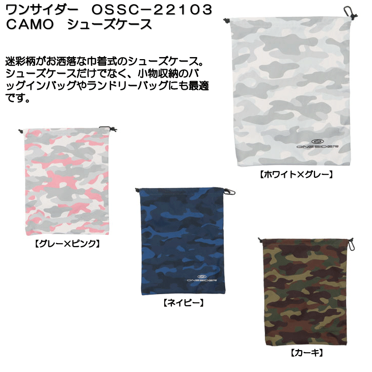 ワンサイダー　ＯＳＳＣ−２２１０３ＣＡＭＯ　シューズケース