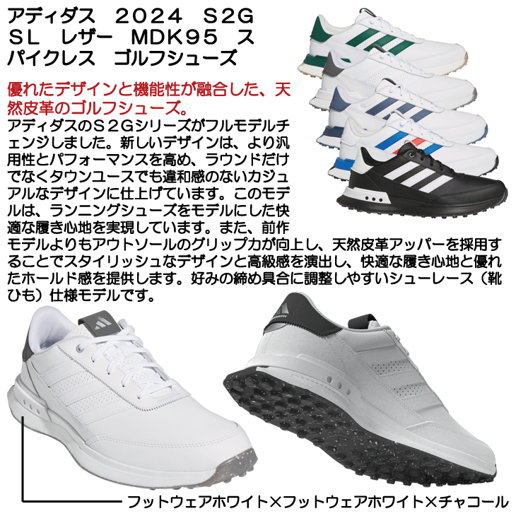 アディダス 2024 S2G SL レザー MDK95 ゴルフシューズ adidas アディダス 2024 S2G SL レザー MDK95 スパイクレス