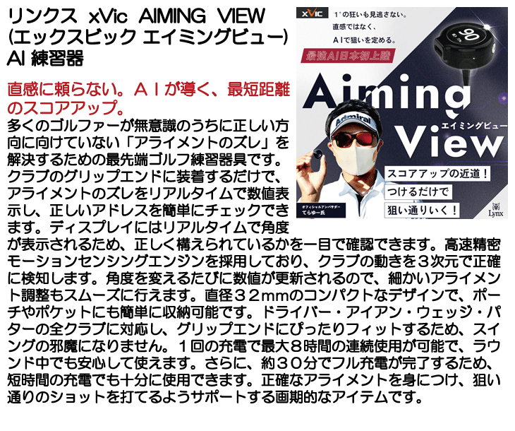 リンクス xVic AIMING VIEW (エックスビック エイミングビュー) AI練習