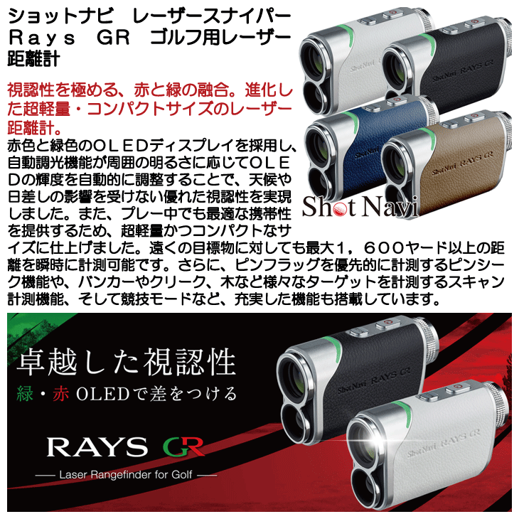 ShotNavi ショットナビ レーザースナイパー Rays GR ゴルフ用