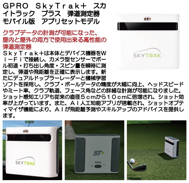 GPRO SkyTrak+ スカイトラック プラス モバイルアプリセット 本体＋