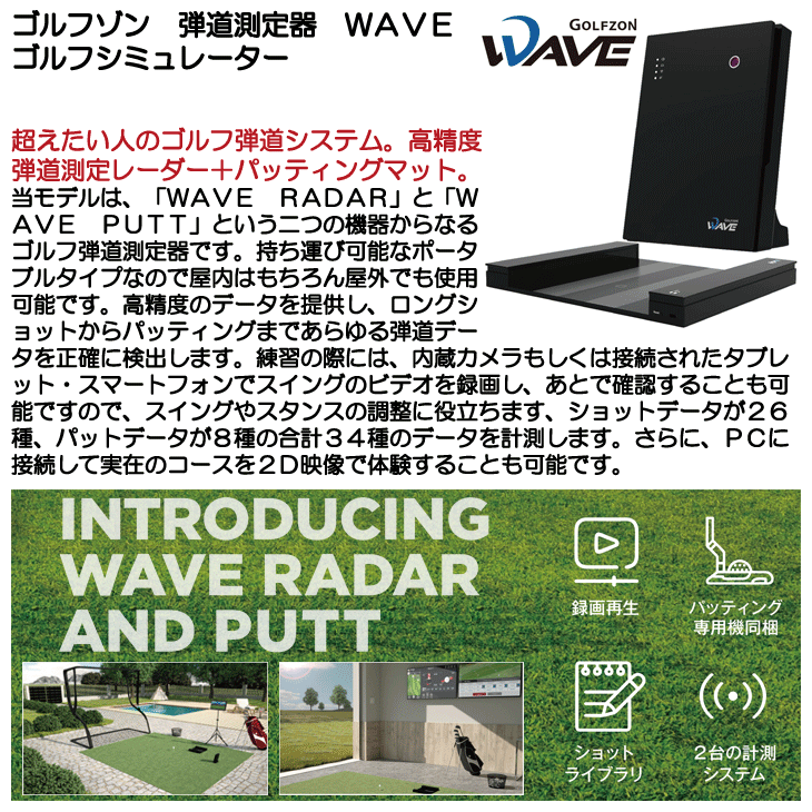 GOLFZON WAVE ゴルフ練習システム 楽天市場】♪【23年モデル】ゴルフゾン ウェーブ GOLFZON WAVE