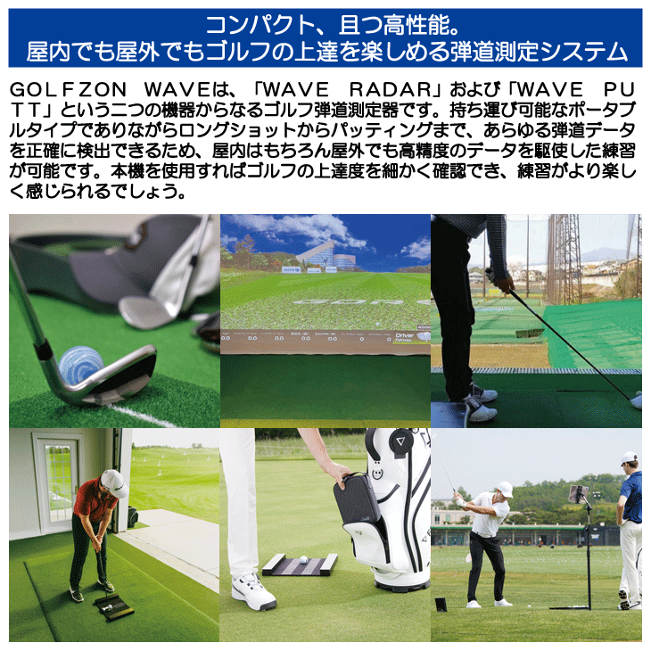 GOLFZON WAVE ゴルフゾン ウェイブ 弾道測定システム RADER ＆ PUTTING