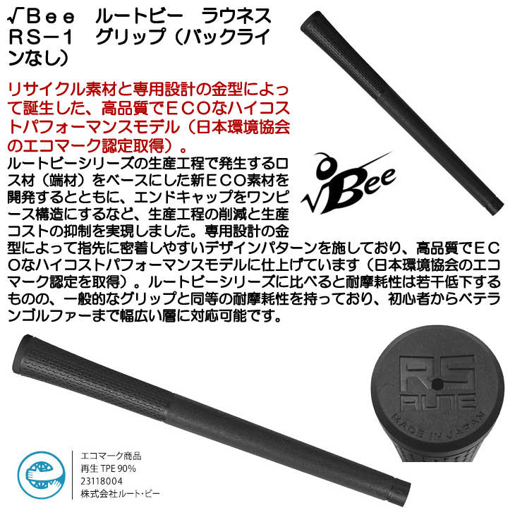 √Bee ルートビー ラウネス RS-1 ゴルフグリップ バックラインなし