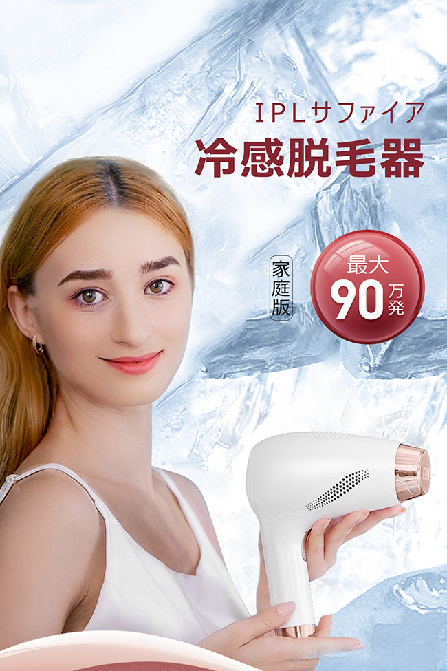送料無料 Y-KINZ IPLサファイア冷感脱毛器 光美容器 脱毛器 光