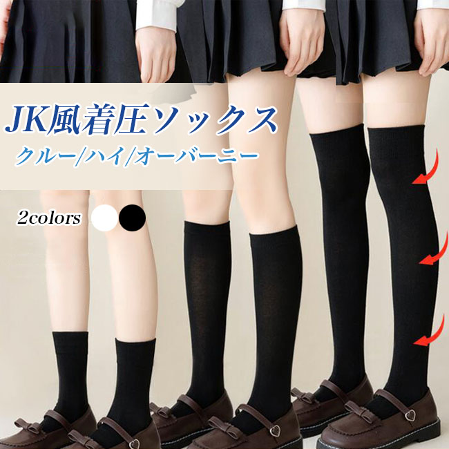 送料無料 着圧 ソックス JK レディース ハイソックス ニーハイ