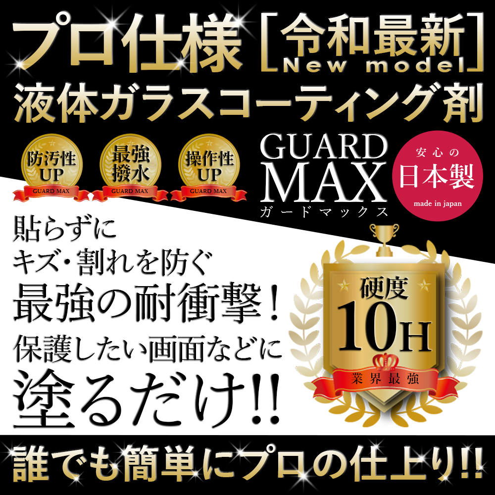 ガードMAX