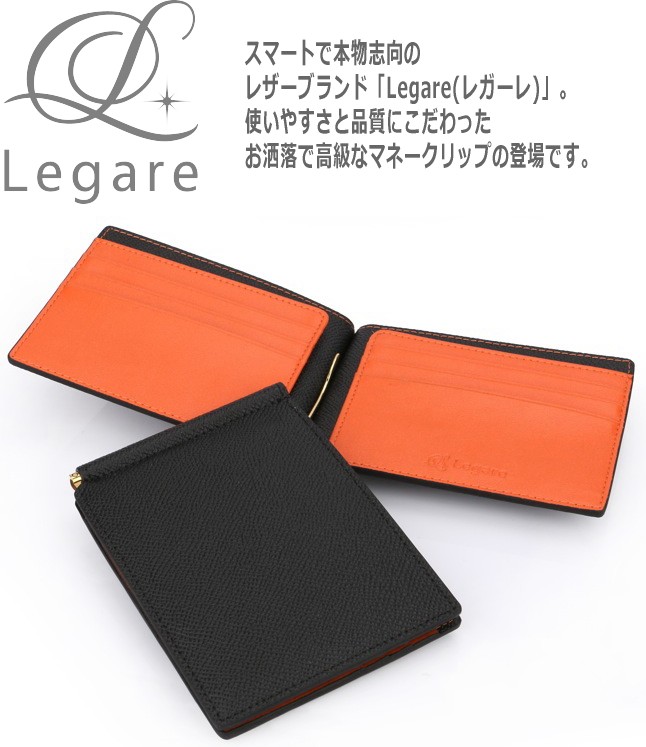 スマートで本物志向のレザーブランド「Legare(レガーレ)」使いやすさと品質にこだわったお洒落で高級なマネークリップの登場です。