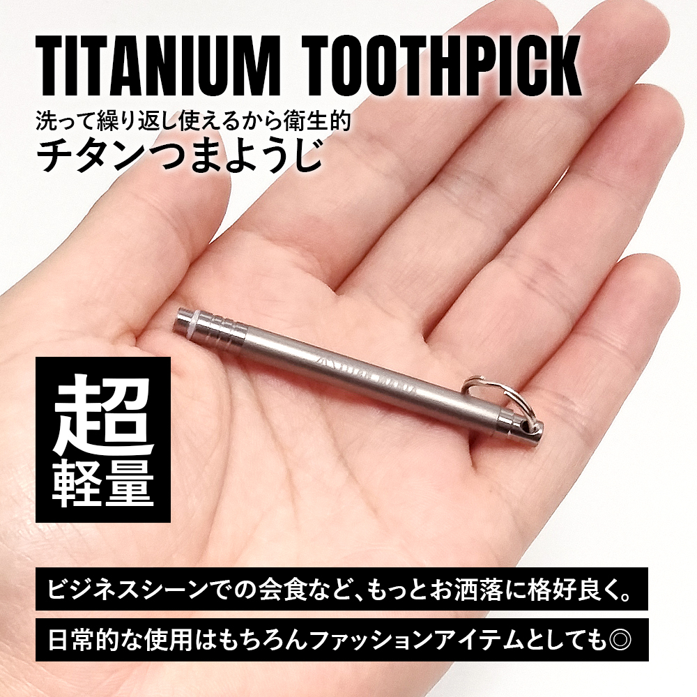 TITAN MANIA（チタンマニア） つまようじ 爪楊枝 チタン製 携帯用 便利