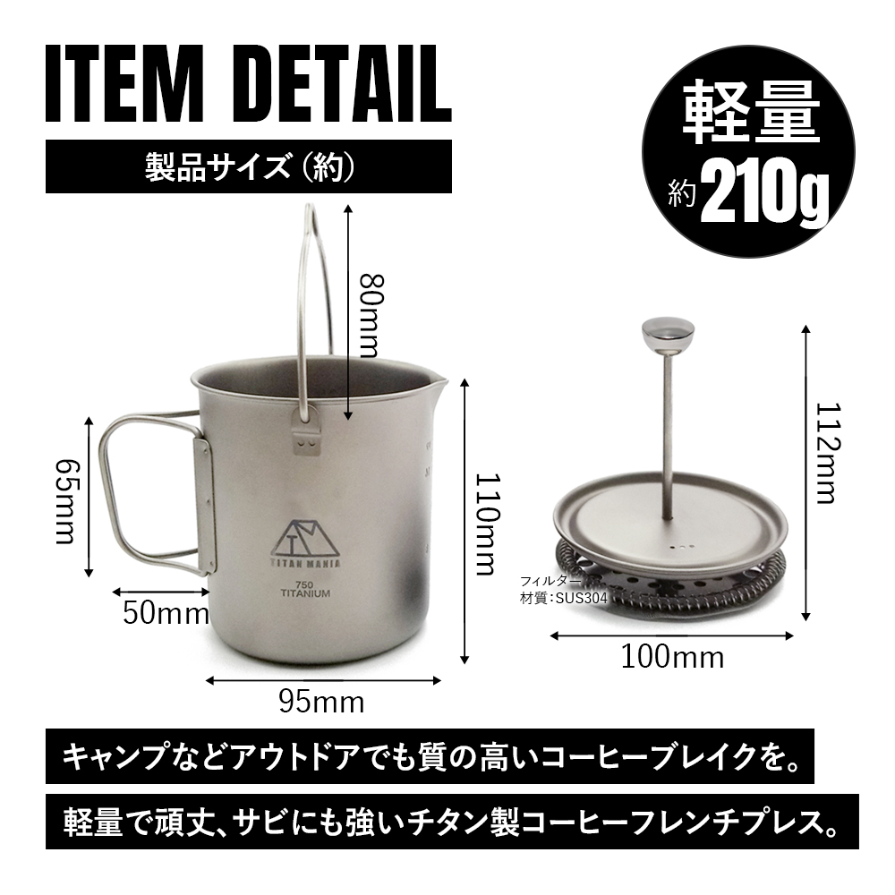 TITAN MANIA（チタンマニア） フレンチプレス チタン製 750ml 軽量