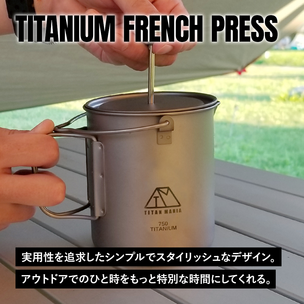 TITAN MANIA（チタンマニア） フレンチプレス チタン製 750ml 軽量