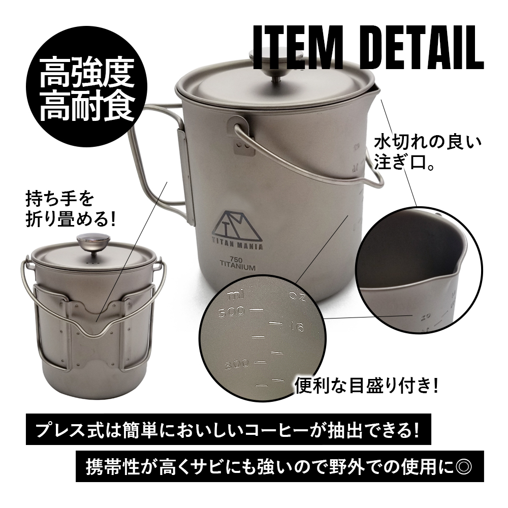 TITAN MANIA チタンマニア コーヒー フレンチプレス キャンプ チタン製