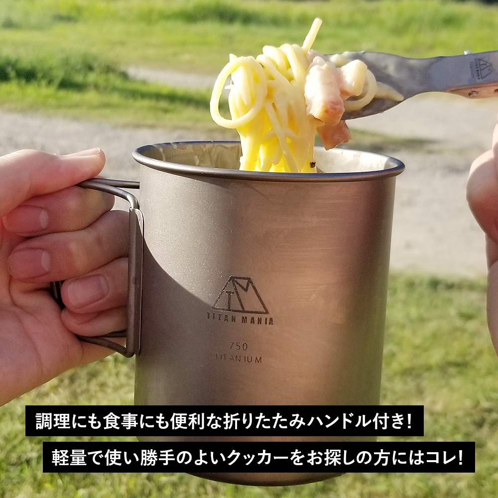 TITAN MANIA（チタンマニア） チタンマグカップ 750ml 蓋付き ソロ
