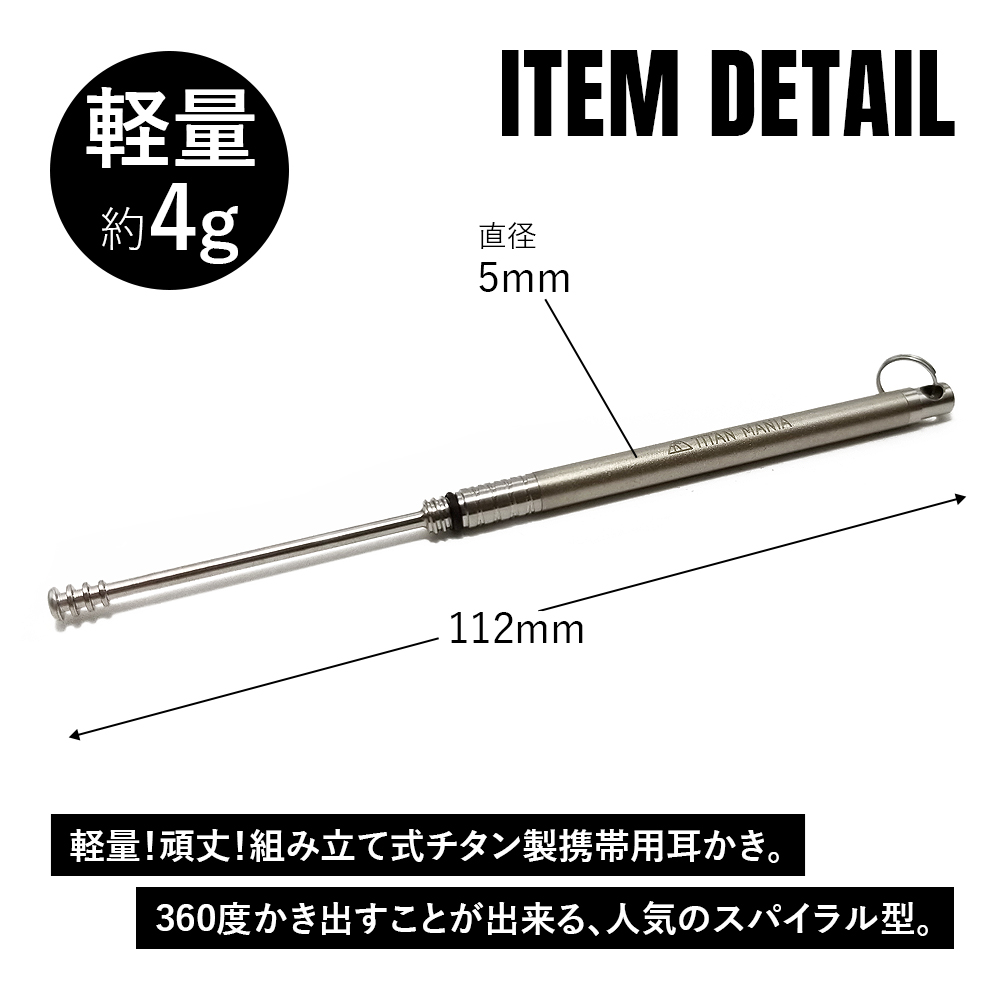 TITAN MANIA チタンマニア 耳かき チタン製 携帯用 超軽量