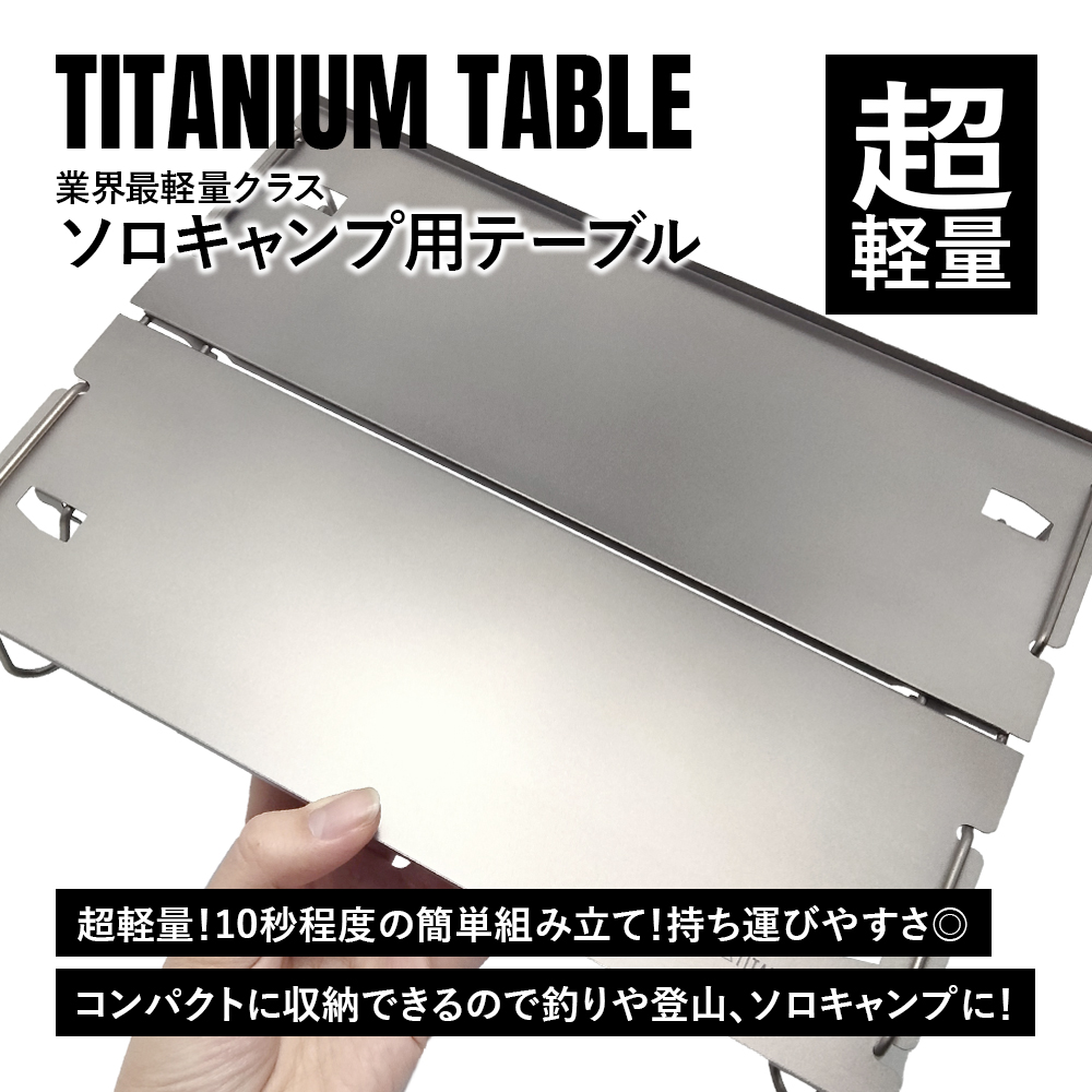 TITAN MANIA チタンマニア テーブル チタン製 ローテーブル 簡単 