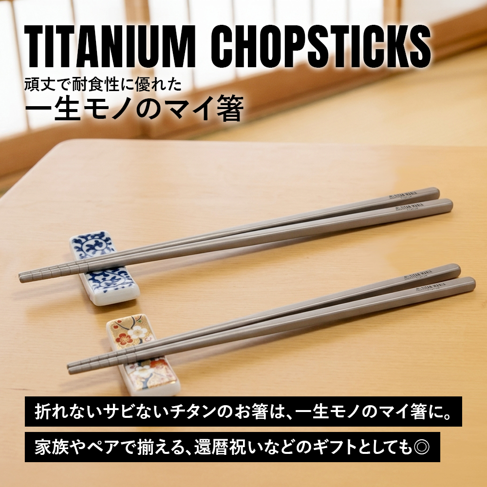 TITAN MANIA（チタンマニア） 箸 チタン製 19cm 軽量 頑丈 角箸 純