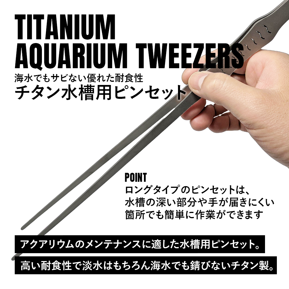 TITAN MANIA（チタンマニア） ピンセット 38cm チタン製 アクアリウム
