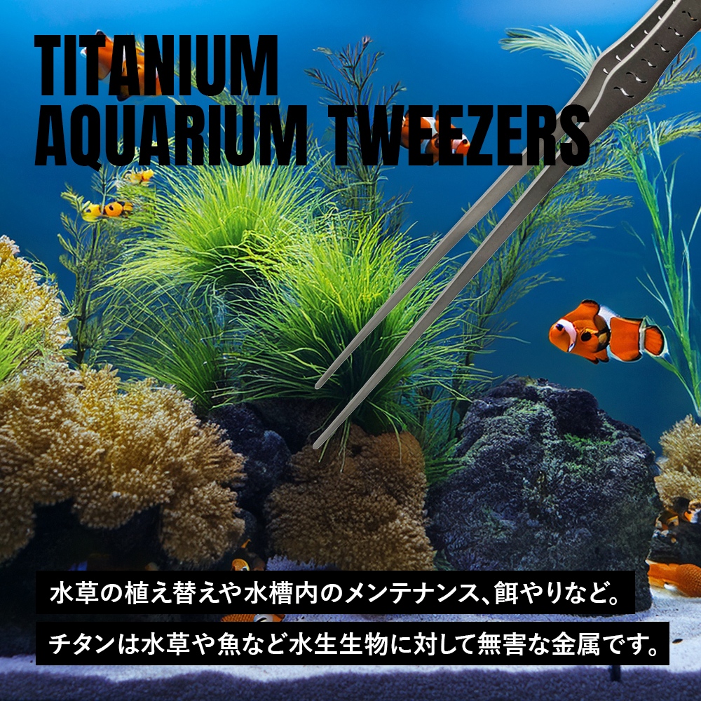 TITAN MANIA（チタンマニア） ピンセット 38cm チタン製 アクアリウム