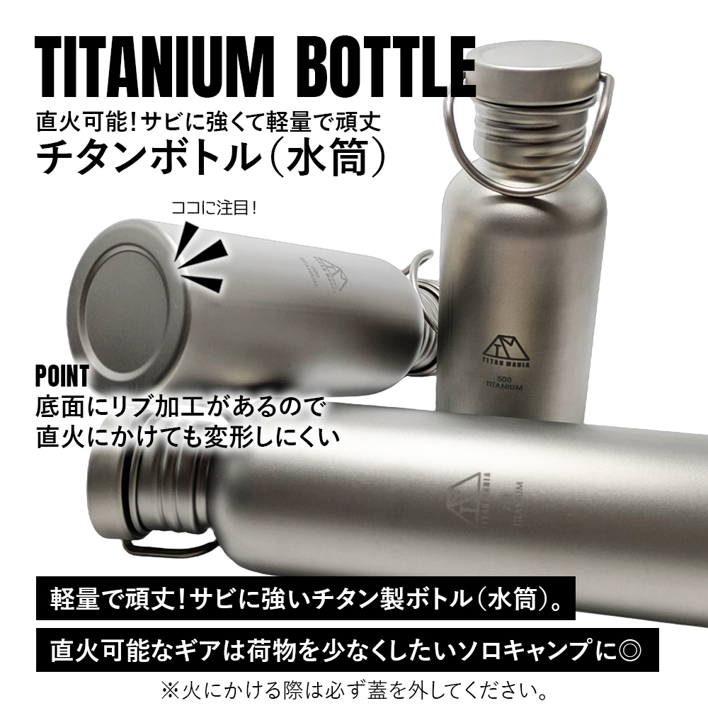 TITAN MANIA（チタンマニア） 水筒 ボトルマグ チタン製 S 500ml