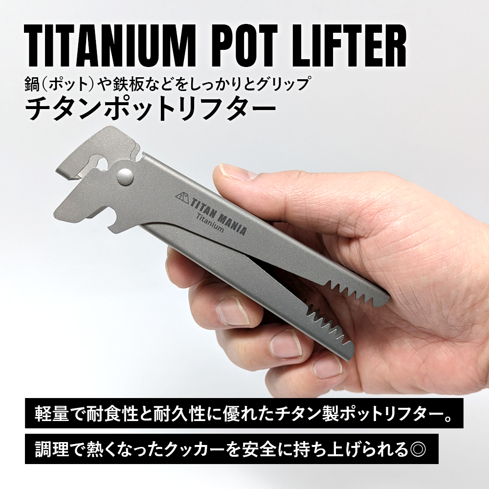 TITAN MANIA（チタンマニア） ポットリフター チタン製 取っ手