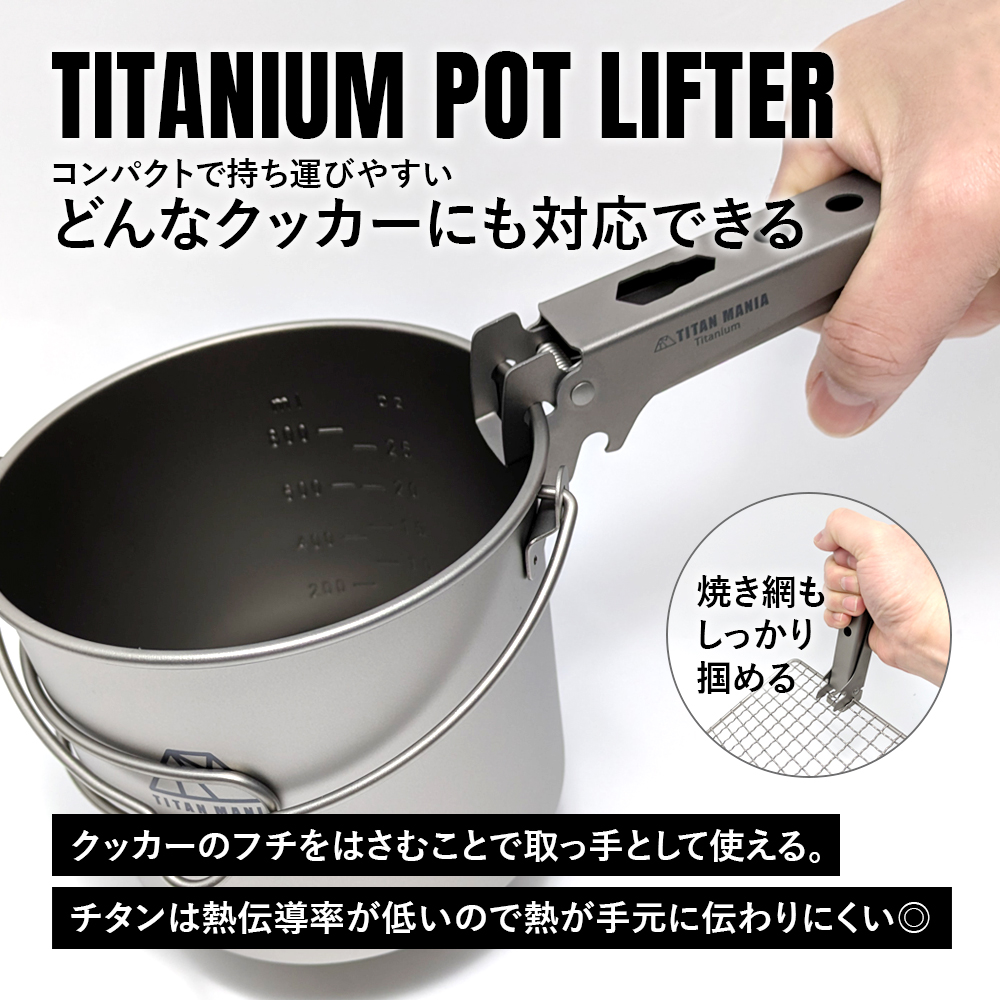 TITAN MANIA（チタンマニア） ポットリフター チタン製 取っ手