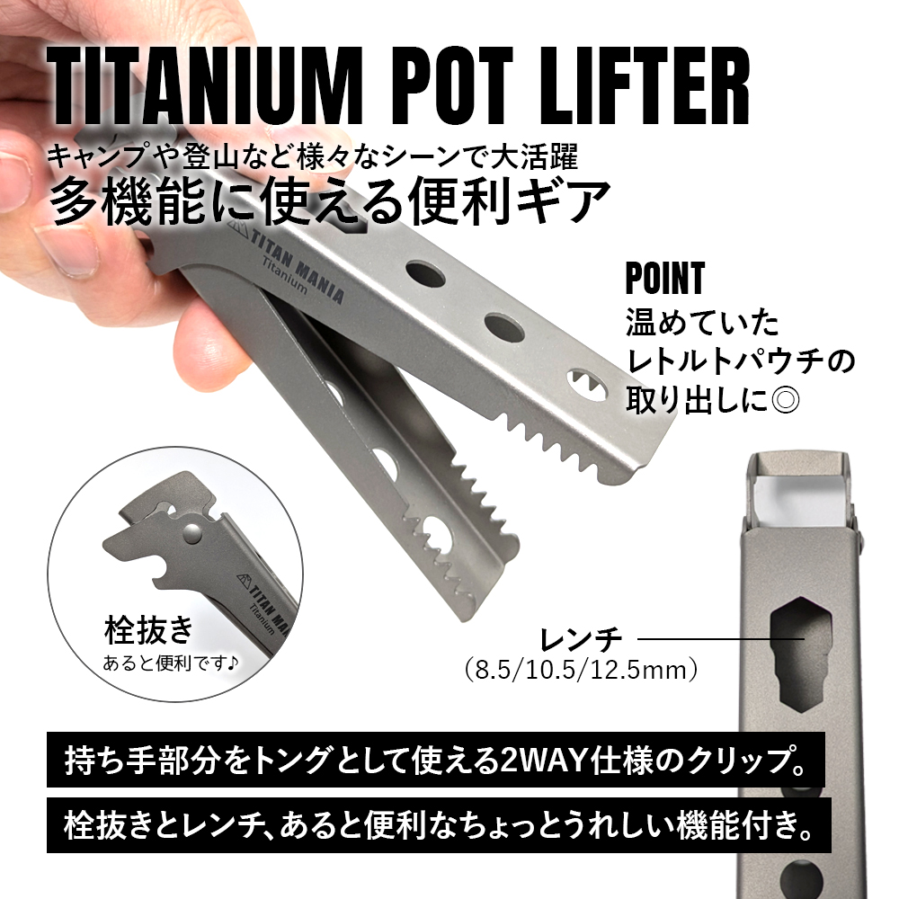 TITAN MANIA（チタンマニア） ポットリフター チタン製 取っ手