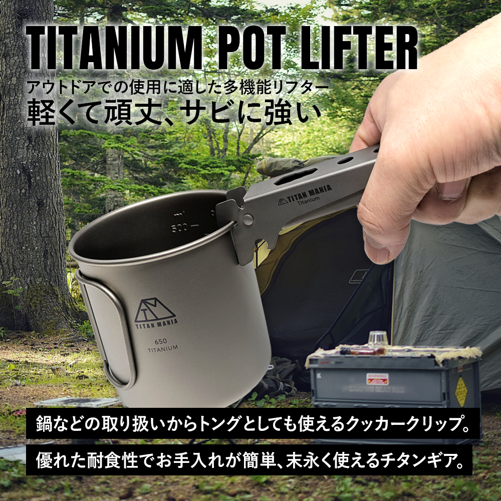 TITAN MANIA（チタンマニア） ポットリフター チタン製 取っ手
