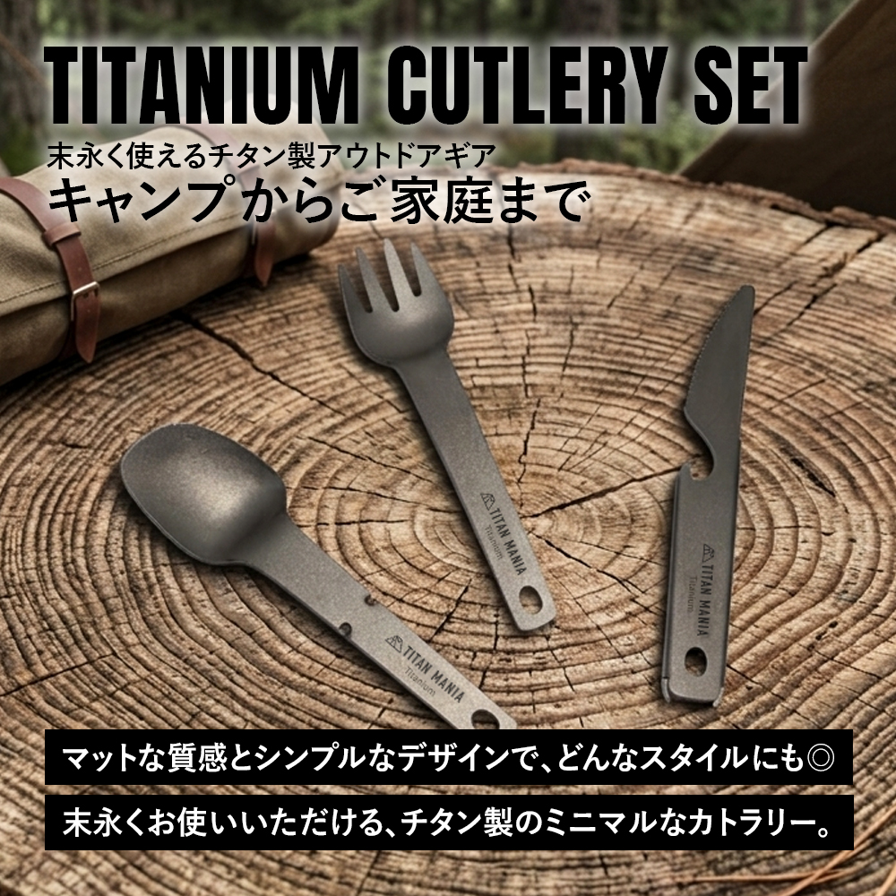 チタンマニア