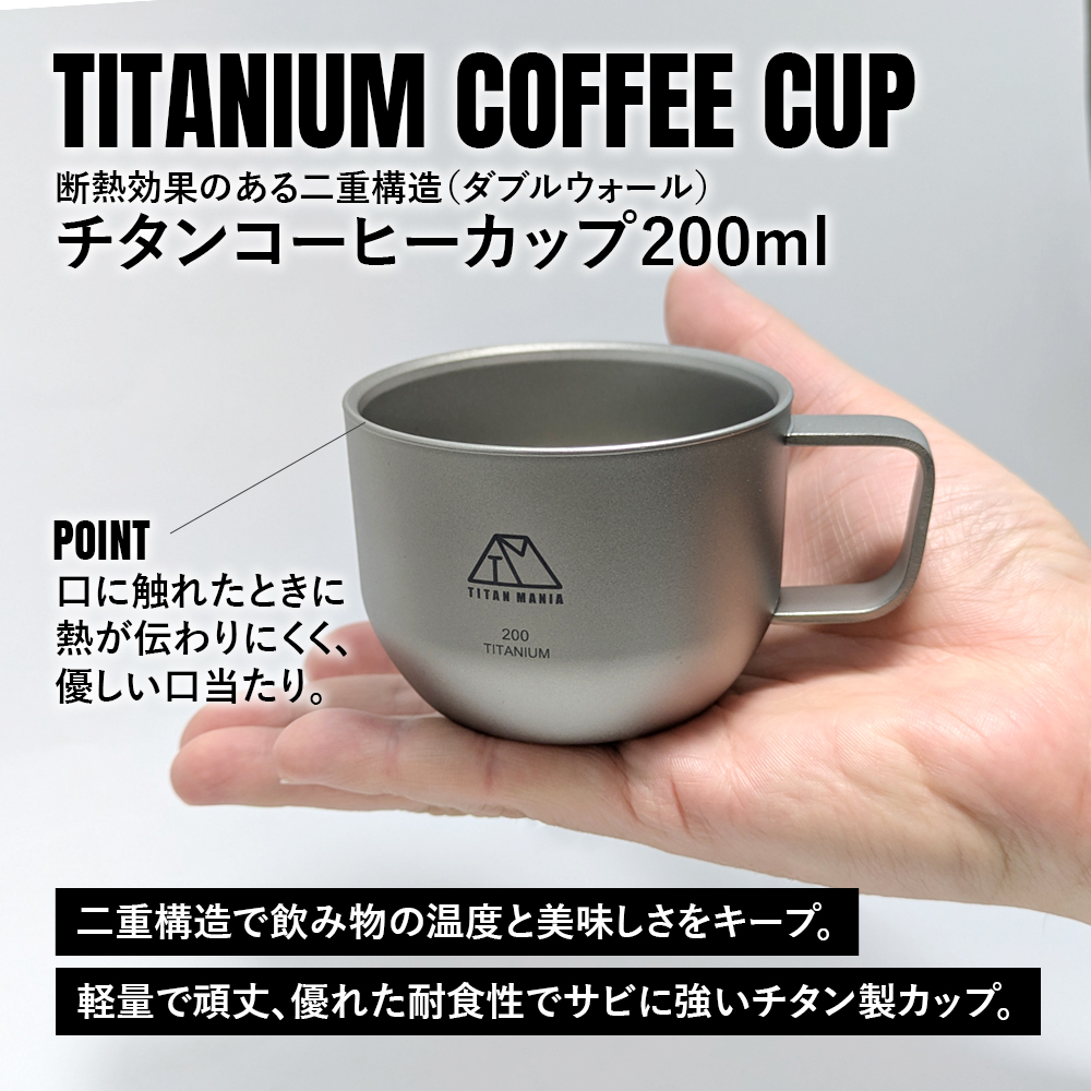 TITAN MANIA（チタンマニア） チタンマグカップ コーヒーカップ 200ml