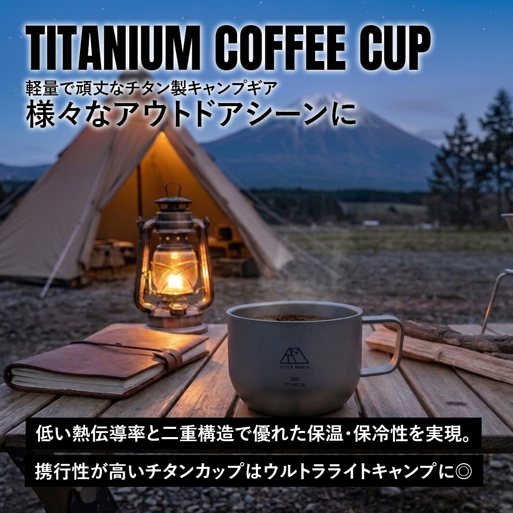 TITAN MANIA（チタンマニア） チタンマグカップ コーヒーカップ 200ml