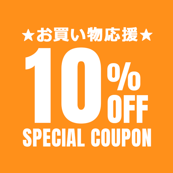 Legare-factoryの「期間限定★10％OFFクーポン」のクーポン