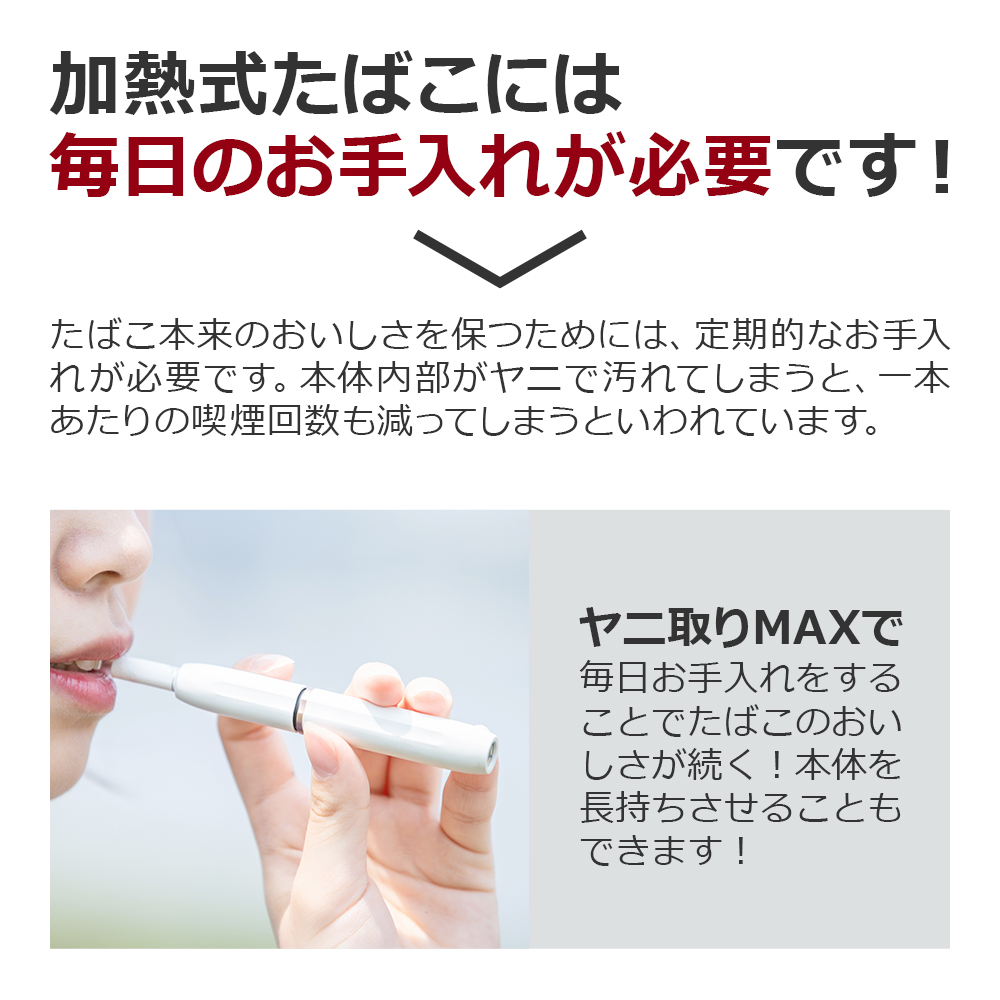 ヤニ取りMAX