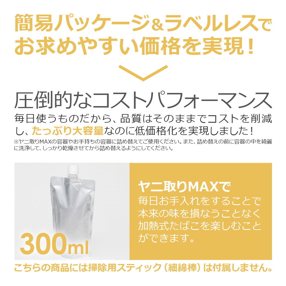 ヤニ取りMAX